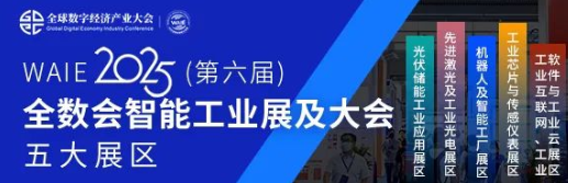 7月30—8月1日！全球智造巨頭聚首，WAIE全數(shù)會(huì)智能工業(yè)展及大會(huì)邀您共啟智能工業(yè)破局之旅！